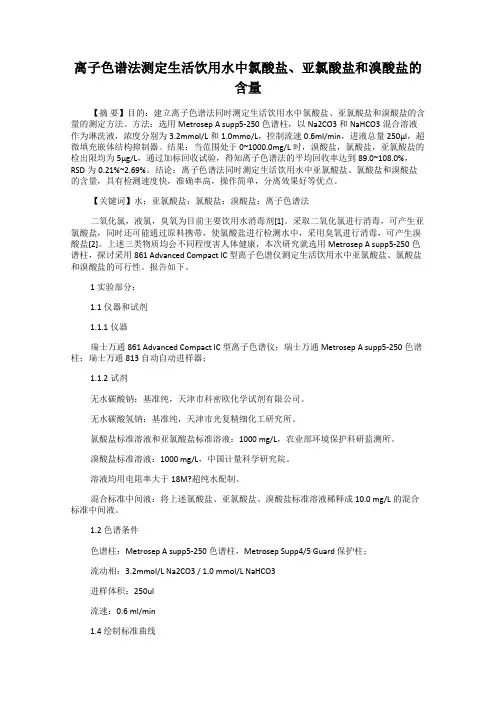 离子色谱法测定生活饮用水中氯酸盐、亚氯酸盐和溴酸盐的含量
