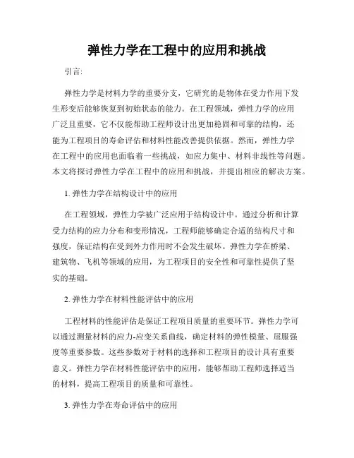 弹性力学在工程中的应用和挑战