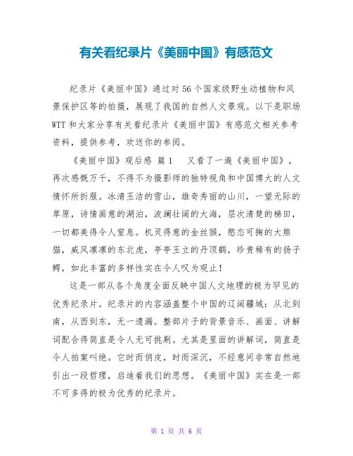 有关看纪录片《美丽中国》有感范文