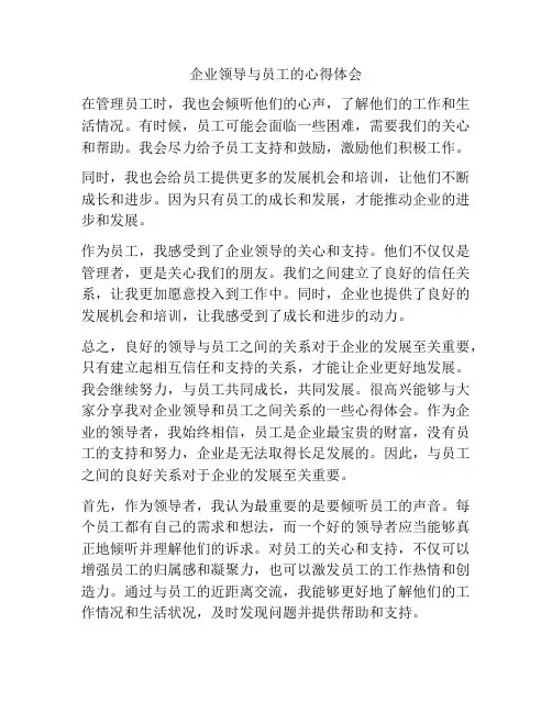 企业领导与员工的心得体会