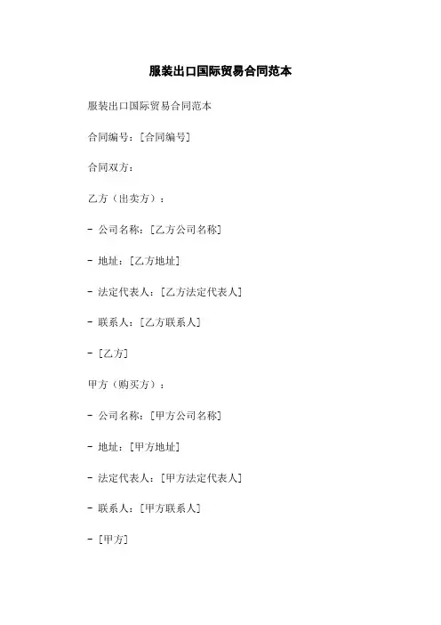 服装出口国际贸易合同范本-无删减范文