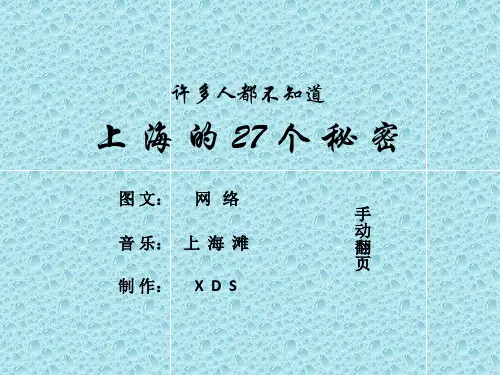 上海27个秘密