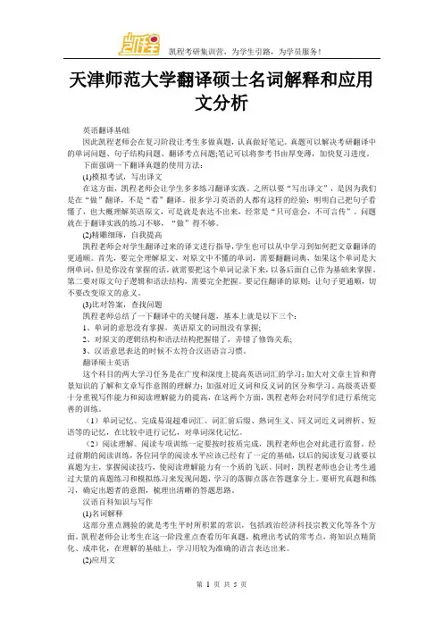 天津师范大学翻译硕士名词解释和应用文分析