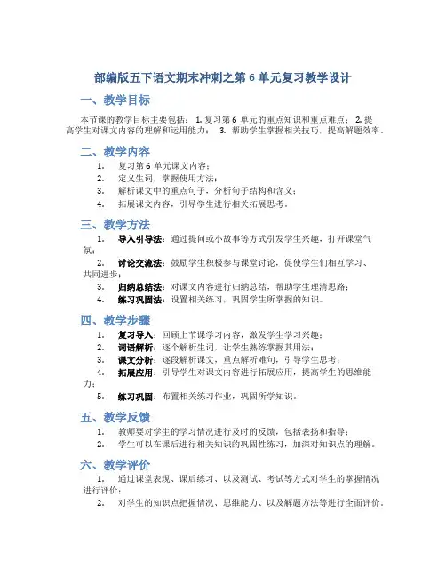 部编版五下语文期末冲刺之第6单元复习教学设计