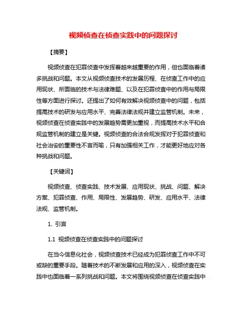 视频侦查在侦查实践中的问题探讨