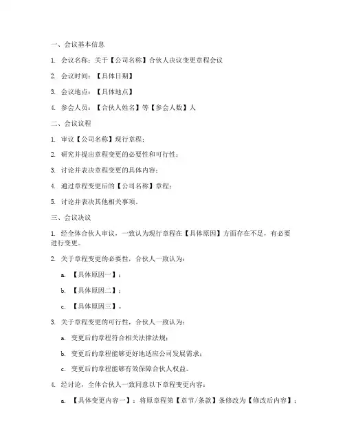变更章程合伙人决议模板
