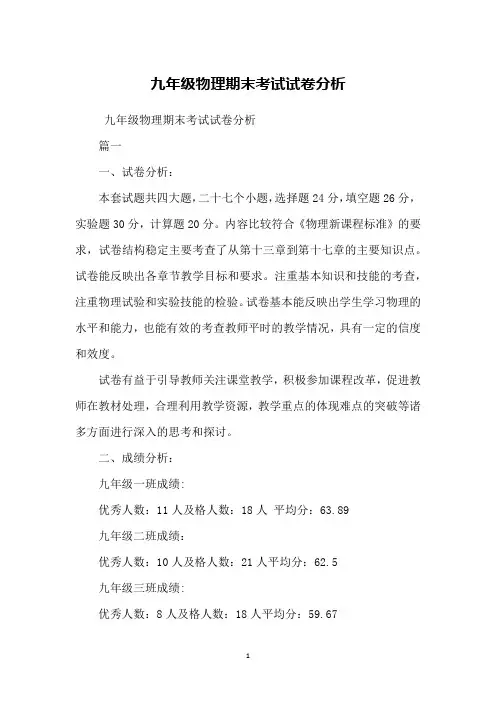 九年级物理期末考试试卷分析
