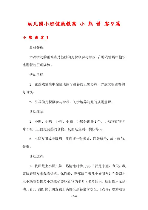 幼儿园小班健康教案 小 熊 请 客9篇