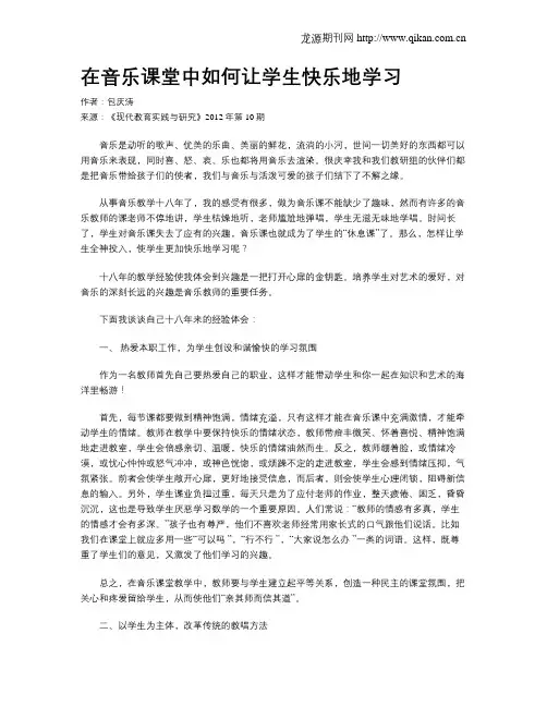 在音乐课堂中如何让学生快乐地学习