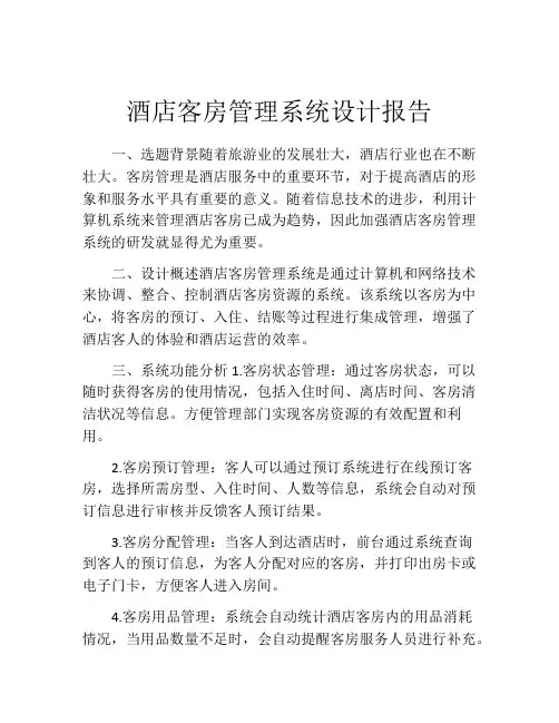 酒店客房管理系统设计报告