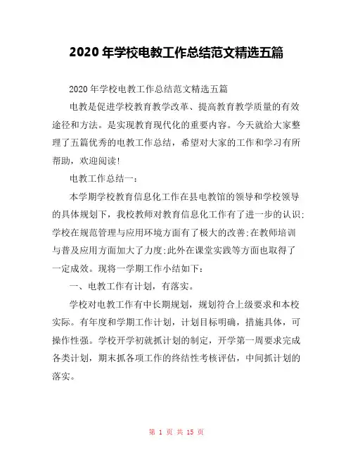 2020年学校电教工作总结范文精选五篇