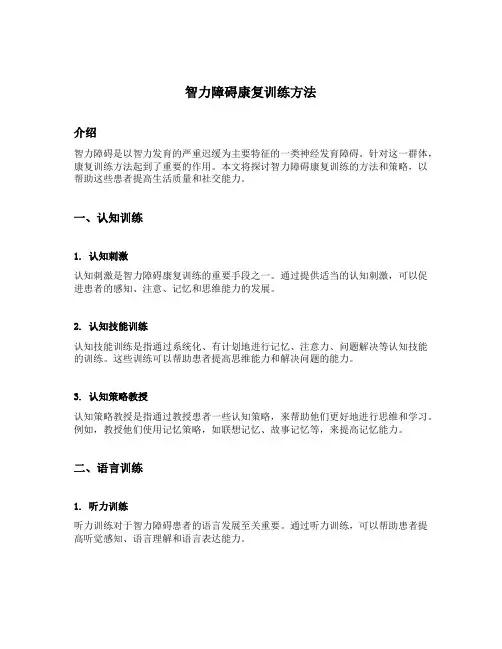 智力障碍康复训练方法