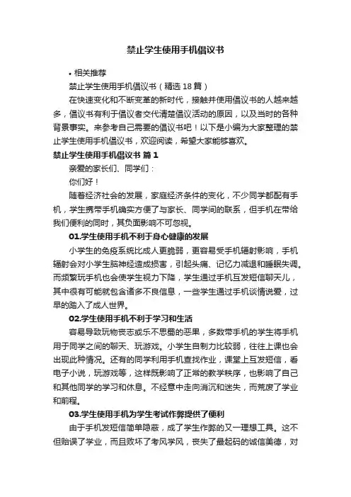 禁止学生使用手机倡议书