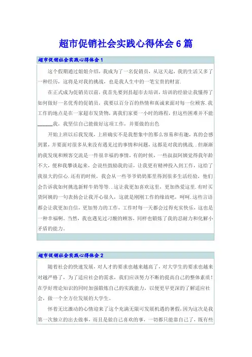 超市促销社会实践心得体会6篇
