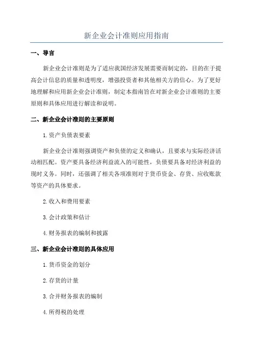 新企业会计准则应用指南