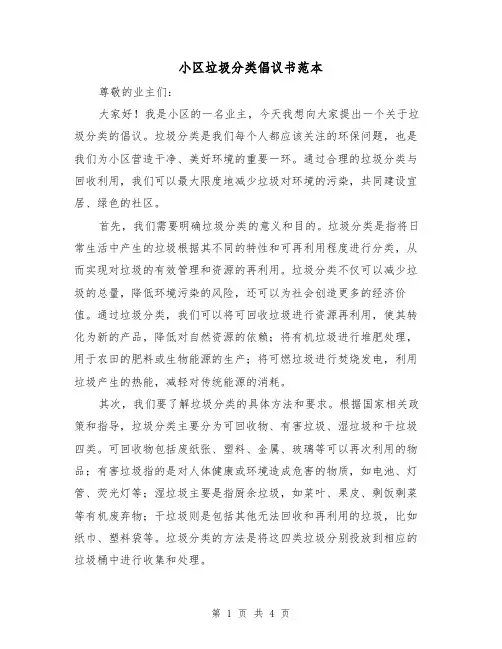 小区垃圾分类倡议书范本（三篇）