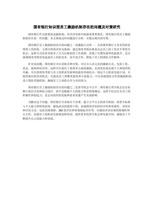国有银行知识型员工激励机制存在的问题及对策研究
