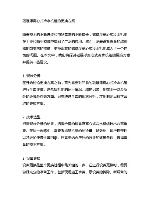 磁悬浮离心式冷水机组的更换方案