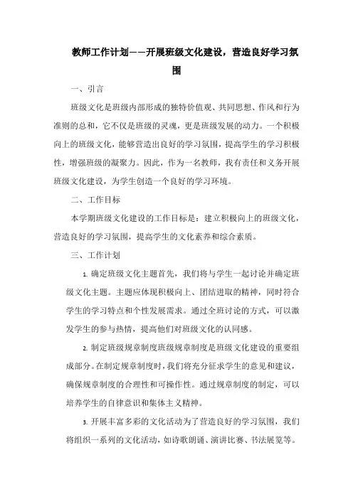 教师工作计划——开展班级文化建设,营造良好学习氛围