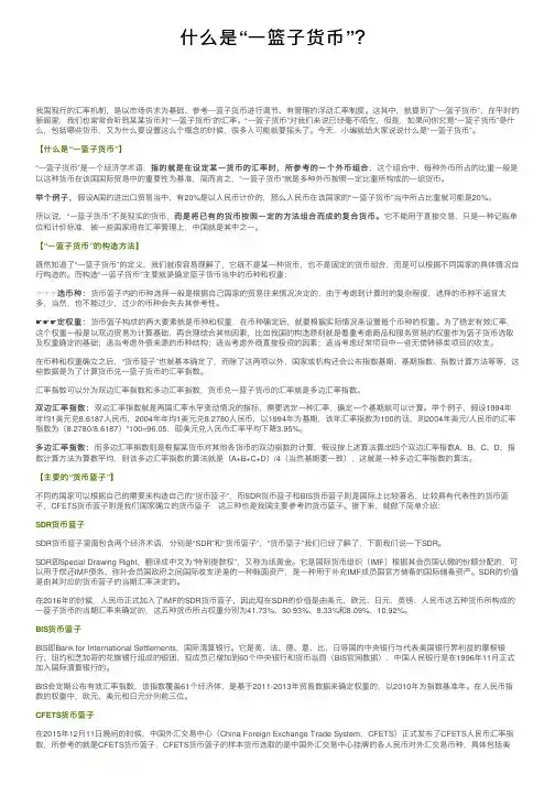 什么是“一篮子货币”？