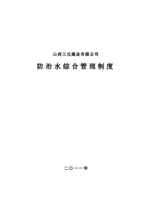 防治水管理制度汇编