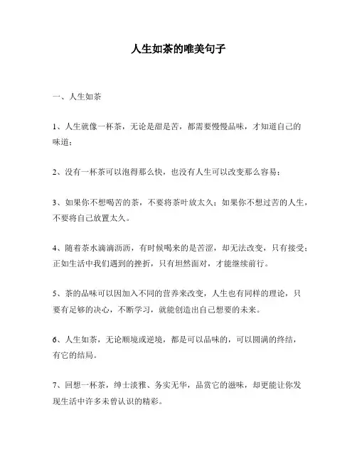 人生如茶的唯美句子