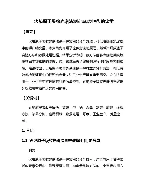火焰原子吸收光谱法测定玻璃中钾,钠含量