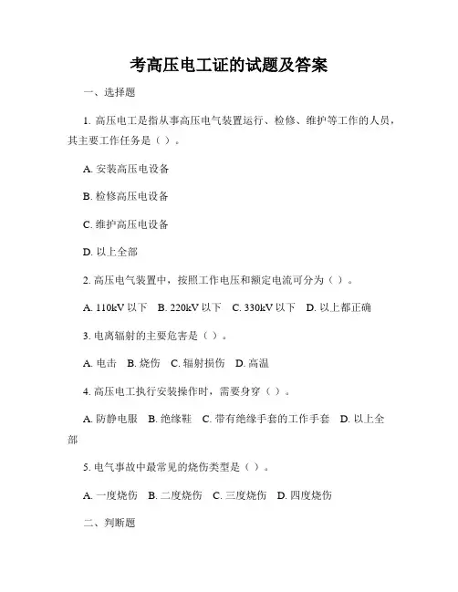 考高压电工证的试题及答案