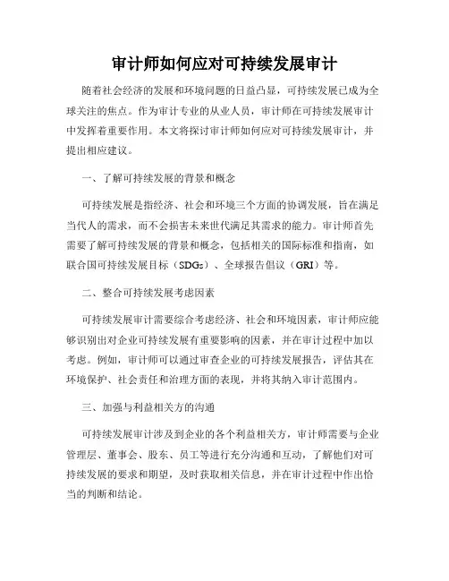 审计师如何应对可持续发展审计