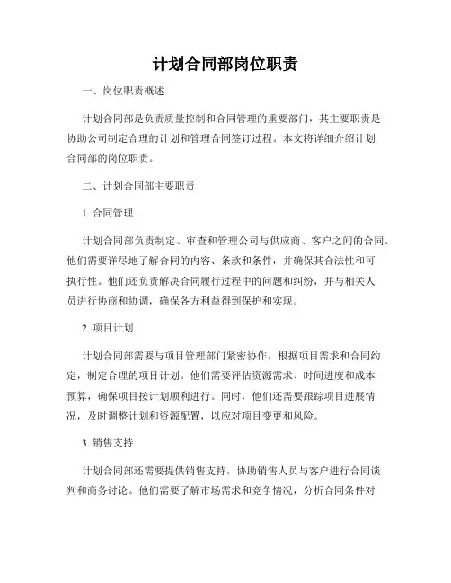 计划合同部岗位职责