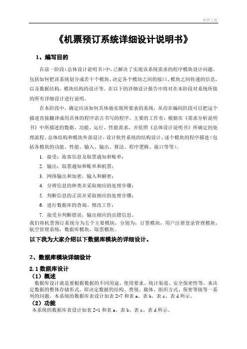 机票预订系统《详细设计》.
