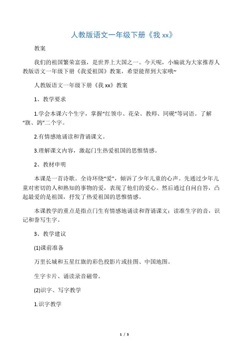 人教版语文一年级下册《我爱祖国》