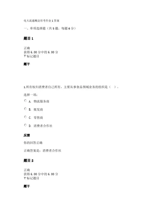 电大流通概论形考作业1答案