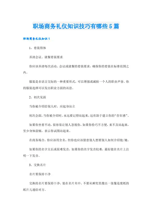 职场商务礼仪知识技巧有哪些5篇