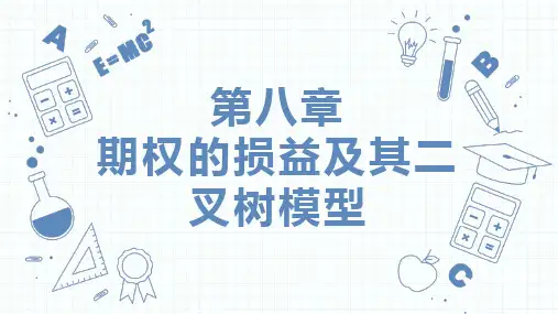 金融工程(第5版) 课件第8章