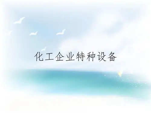 化工企业特种设备