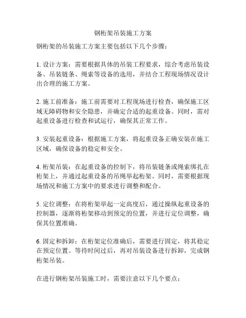 钢桁架吊装施工方案