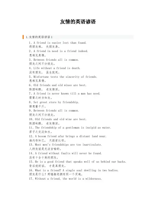 友情的英语谚语