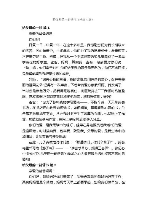 给父母的一封情书（精选4篇）