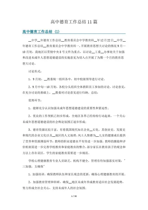 高中德育工作总结11篇