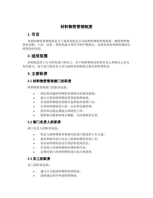 材料物资管理制度[1]