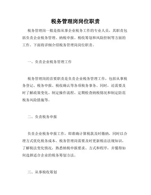 税务管理岗岗位职责