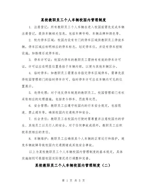 某校教职员工个人车辆校园内管理制度（四篇）