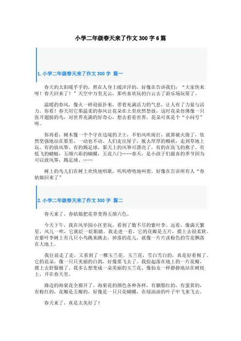 小学二年级春天来了作文300字6篇