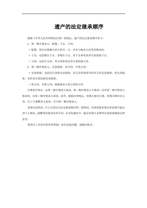 遗产的法定继承顺序