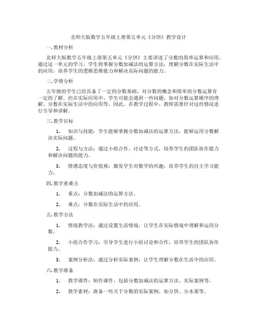 北师大版数学五年级上册第五单元《分饼》教学设计