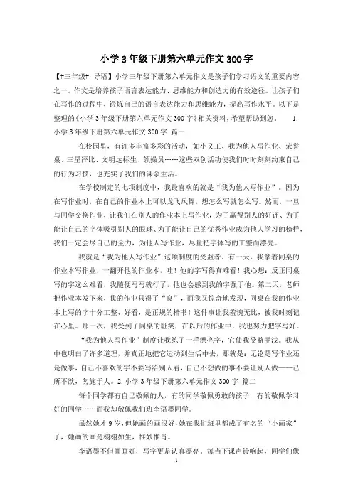 小学3年级下册第六单元作文300字