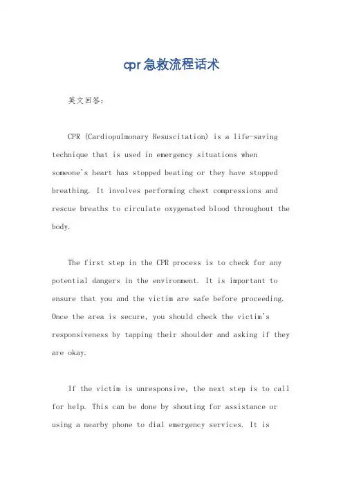 cpr急救流程话术
