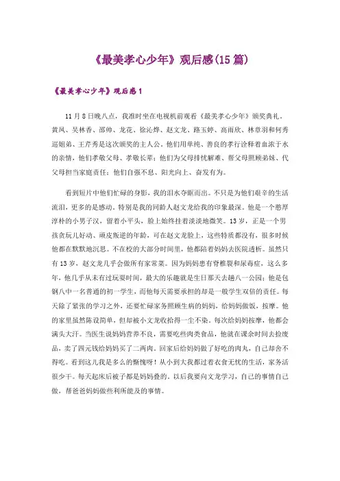 《最美孝心少年》观后感(15篇)_4
