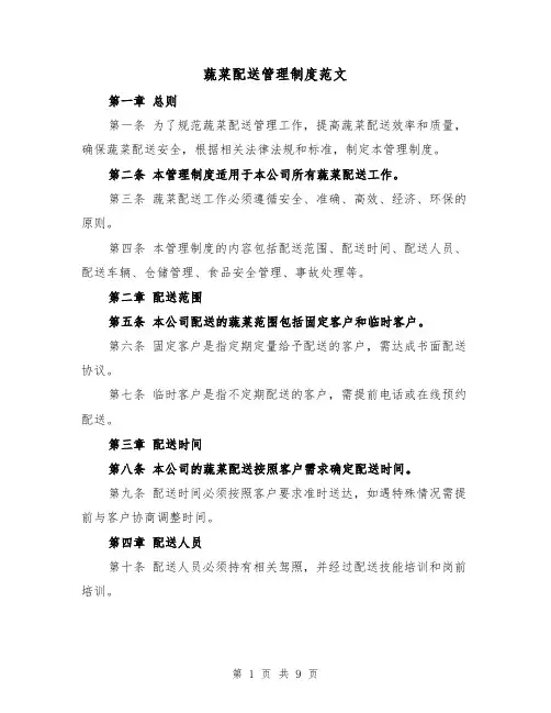 蔬菜配送管理制度范文(4篇)